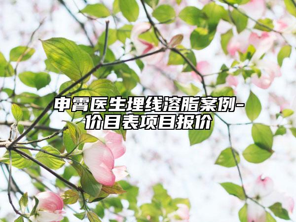 申霄医生埋线溶脂案例-价目表项目报价