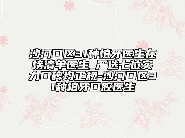 沙河口区3I种植牙医生在榜清单医生_严选七位实力口碑均正规-沙河口区3I种植牙口腔医生