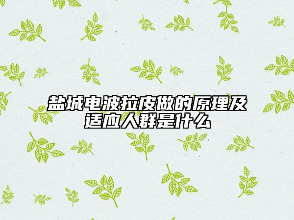 盐城电波拉皮做的原理及适应人群是什么