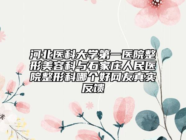 河北医科大学第一医院整形美容科与石家庄人民医院整形科哪个好网友真实反馈