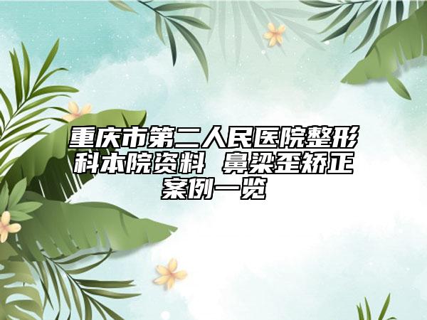 重庆市第二人民医院整形科本院资料 鼻梁歪矫正案例一览