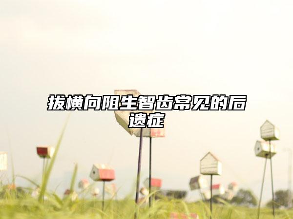 拔横向阻生智齿常见的后遗症