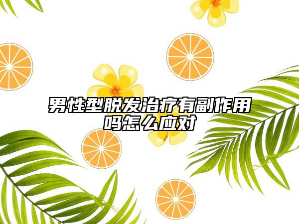 男性型脱发治疗有副作用吗怎么应对