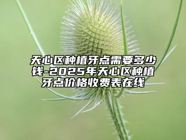 天心区种植牙点需要多少钱-2025年天心区种植牙点价格收费表在线