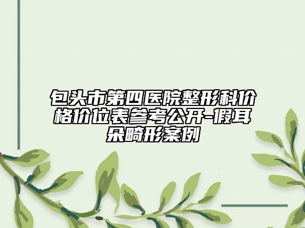 包头市第四医院整形科价格价位表参考公开-假耳朵畸形案例