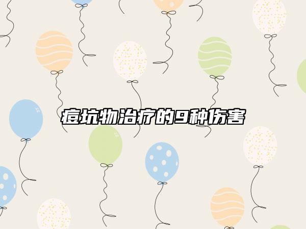 痘坑物治疗的9种伤害