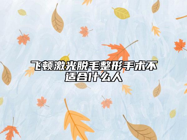 飞顿激光脱毛整形手术不适合什么人