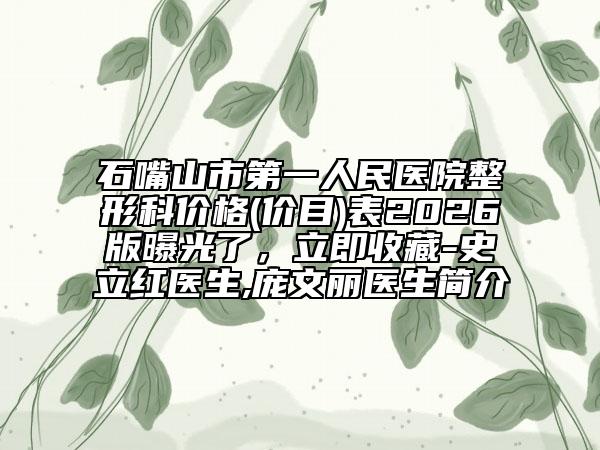 石嘴山市第一人民医院整形科价格(价目)表2026版曝光了，立即收藏-史立红医生,庞文丽医生简介