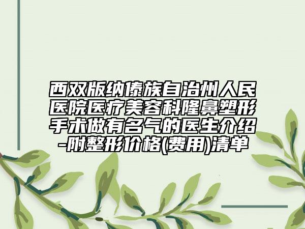 西双版纳傣族自治州人民医院医疗美容科隆鼻塑形手术做有名气的医生介绍-附整形价格(费用)清单