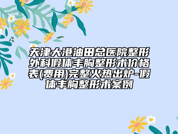 天津大港油田总医院整形外科假体丰胸整形术价格表(费用)完整火热出炉-假体丰胸整形术案例