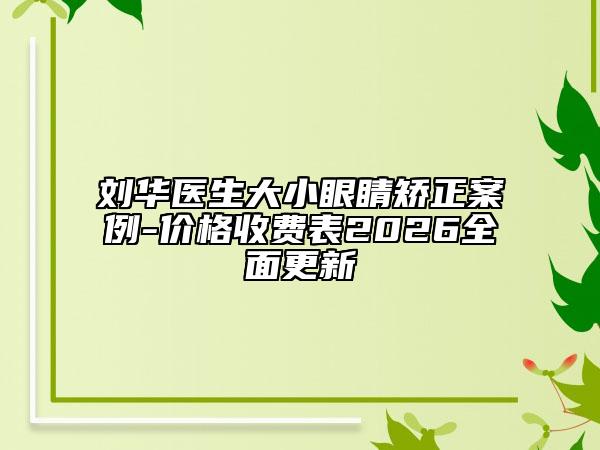 刘华医生大小眼睛矫正案例-价格收费表2026全面更新