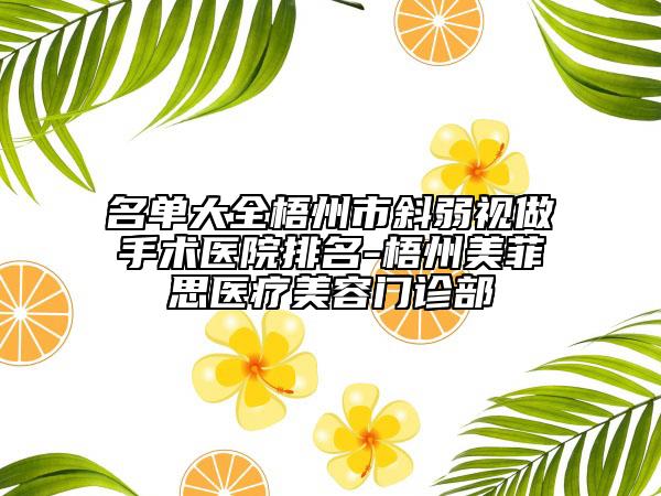 名单大全梧州市斜弱视做手术医院排名-梧州美菲思医疗美容门诊部