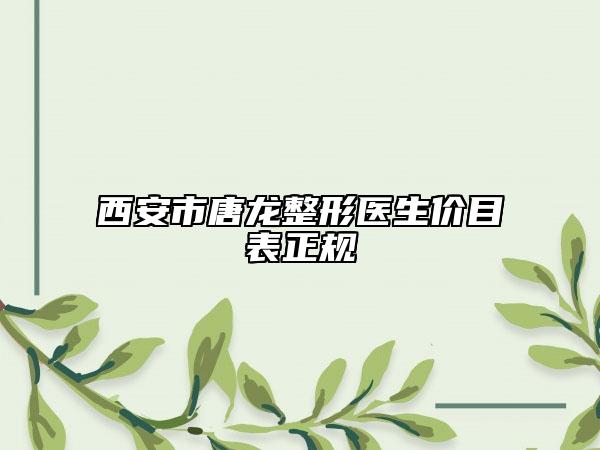 西安市唐龙整形医生价目表正规