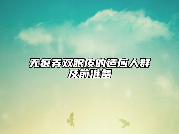 无痕弄双眼皮的适应人群及前准备