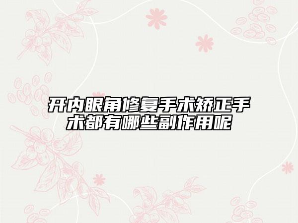开内眼角修复手术矫正手术都有哪些副作用呢