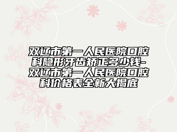 中国人民解放军117医院整形外科价格价位表2026开箱种草-成人耳朵矫正案例