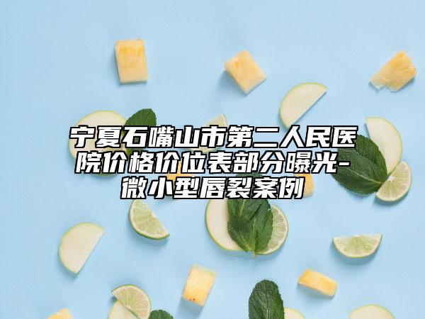 宁夏石嘴山市第二人民医院价格价位表部分曝光-微小型唇裂案例