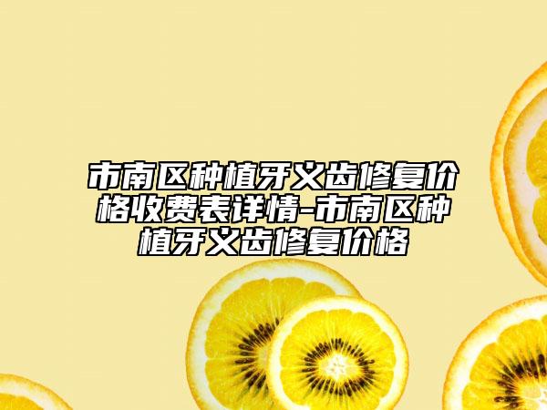 市南区种植牙义齿修复价格收费表详情-市南区种植牙义齿修复价格