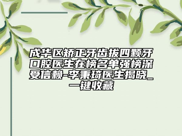 成华区矫正牙齿拔四颗牙口腔医生在榜名单强榜深受信赖-李秉琦医生揭晓_一键收藏