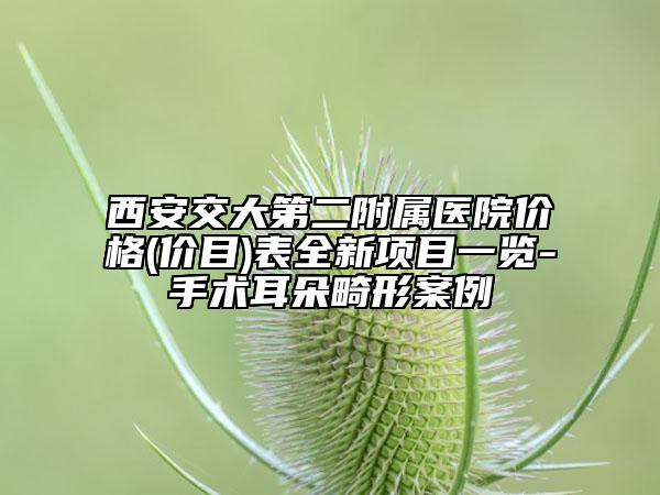西安交大第二附属医院价格(价目)表全新项目一览-手术耳朵畸形案例