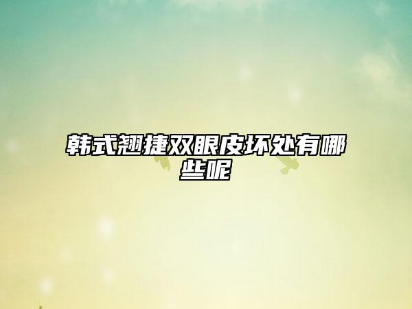 韩式翘捷双眼皮坏处有哪些呢