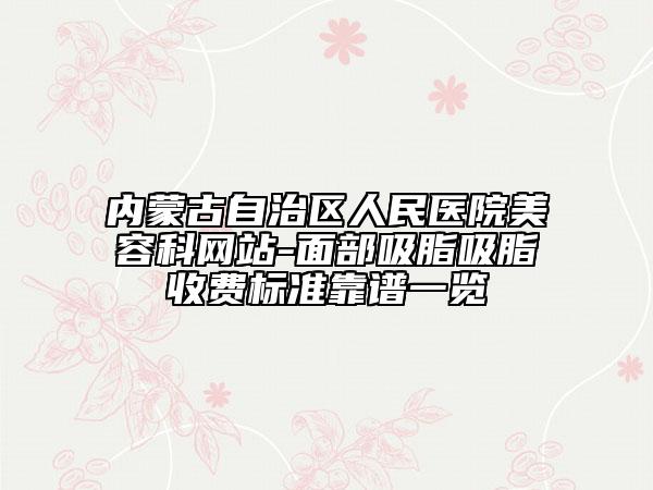 内蒙古自治区人民医院美容科网站-面部吸脂吸脂收费标准靠谱一览