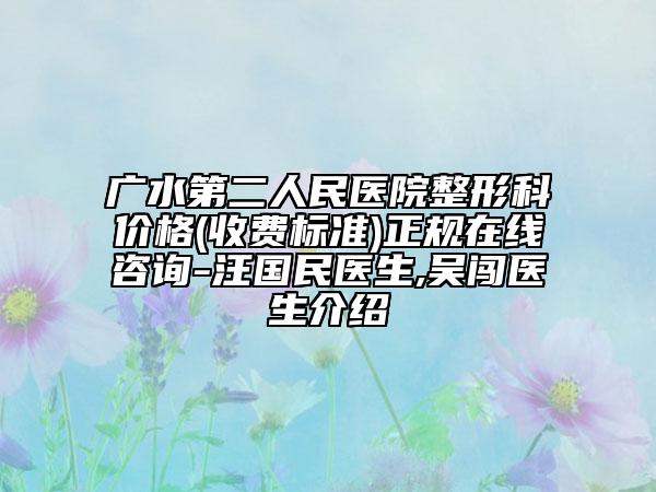 广水第二人民医院整形科价格(收费标准)正规在线咨询-汪国民医生,吴闯医生介绍