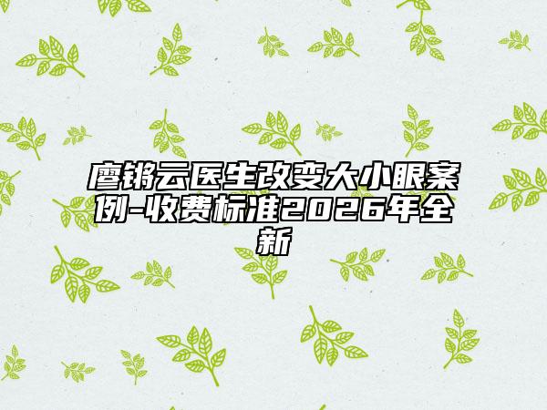 廖锵云医生改变大小眼案例-收费标准2026年全新