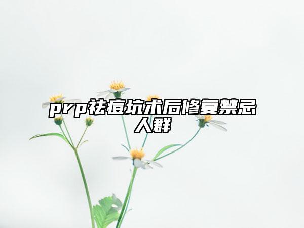 prp祛痘坑术后修复禁忌人群
