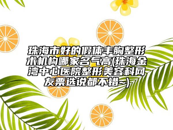 珠海市好的假体丰胸整形术机构哪家名气高(珠海金湾中心医院整形美容科网友票选说都不错~)