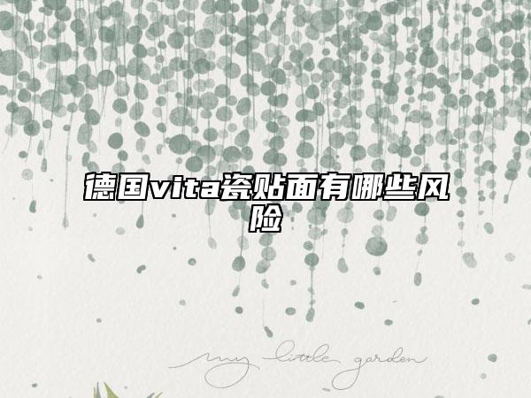 德国vita瓷贴面有哪些风险