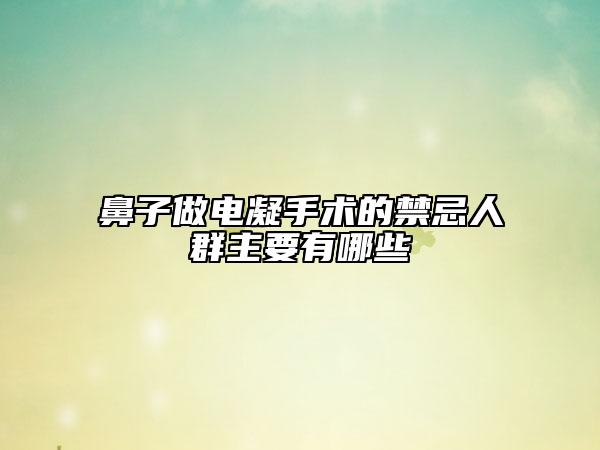鼻子做电凝手术的禁忌人群主要有哪些