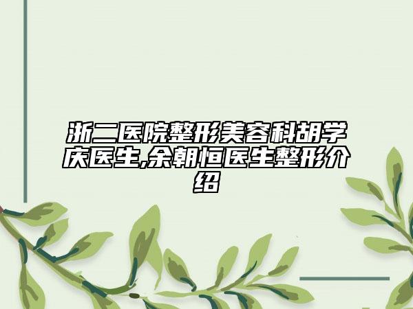 浙二医院整形美容科胡学庆医生,余朝恒医生整形介绍
