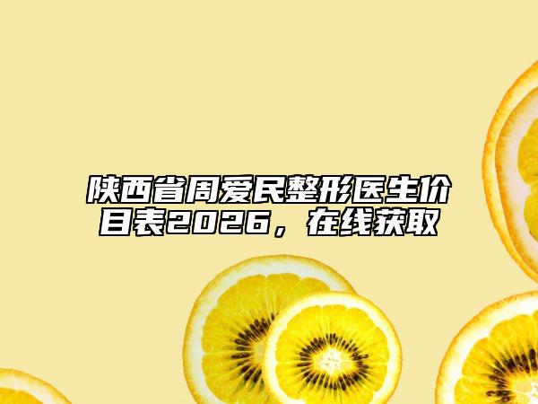 陕西省周爱民整形医生价目表2026，在线获取