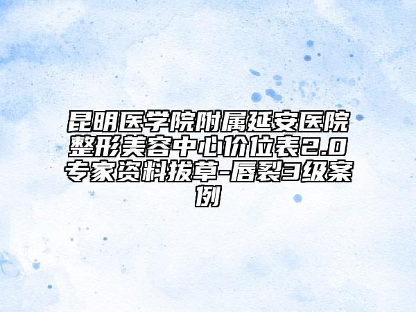 昆明医学院附属延安医院整形美容中心价位表2.0专家资料拔草-唇裂3级案例