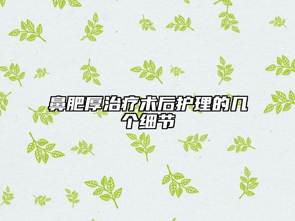 鼻肥厚治疗术后护理的几个细节