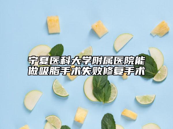 宁夏医科大学附属医院能做吸脂手术失败修复手术