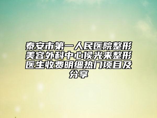 泰安市第一人民医院整形美容外科中心侯光来整形医生收费明细热门项目及分享