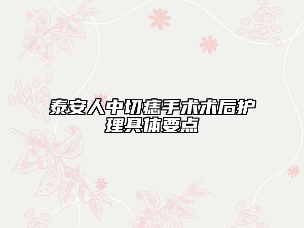 泰安人中切痣手术术后护理具体要点
