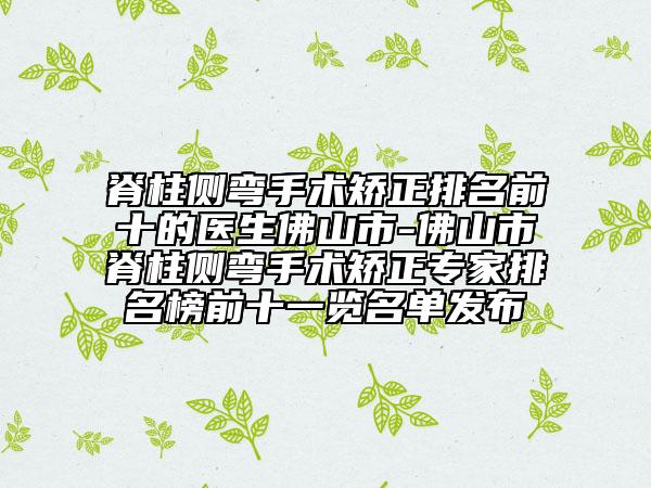 脊柱侧弯手术矫正排名前十的医生佛山市-佛山市脊柱侧弯手术矫正专家排名榜前十一览名单发布