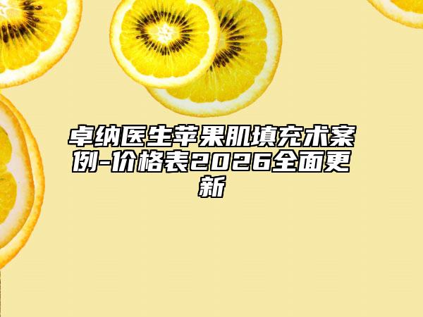 卓纳医生苹果肌填充术案例-价格表2026全面更新