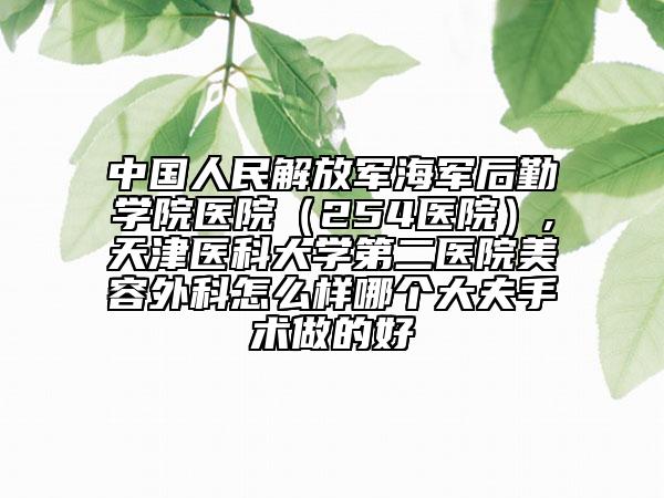 内蒙古民族大学附属医院整形科价格(价目)表全新火热出炉-马皓医生,王忠信医生介绍