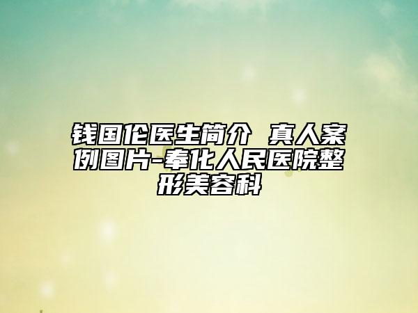 钱国伦医生简介 真人案例图片-奉化人民医院整形美容科
