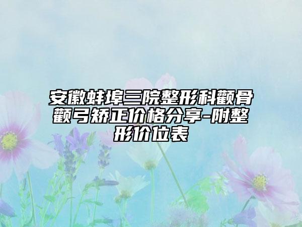 安徽蚌埠三院整形科颧骨颧弓矫正价格分享-附整形价位表
