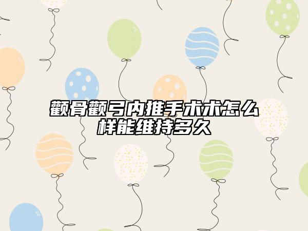 颧骨颧弓内推手术术怎么样能维持多久
