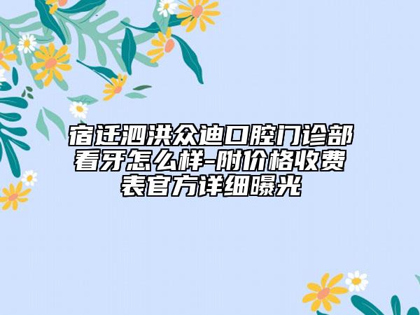 锦江区牙齿不齐造成脸矫正价格(价目)表全版揭秘-成都锦江欢悦口腔门诊部价格表（费用）在线一览