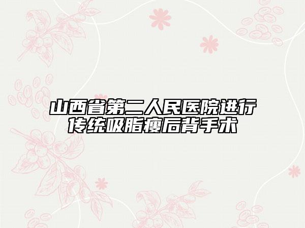 山西省第二人民医院进行传统吸脂瘦后背手术