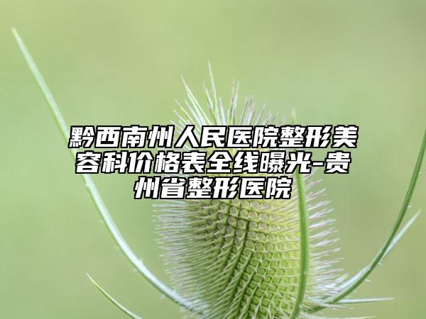 黔西南州人民医院整形美容科价格表全线曝光-贵州省整形医院
