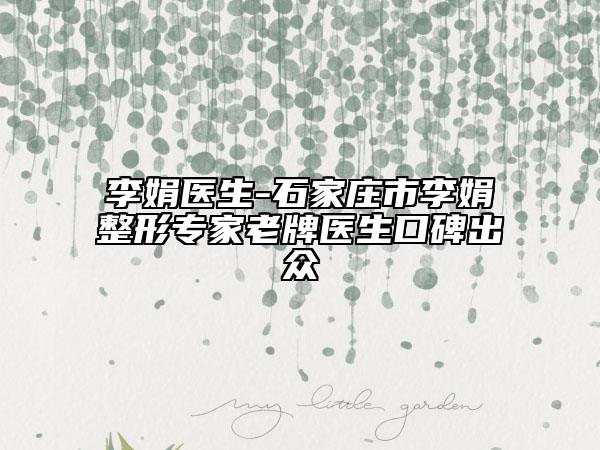 李娟医生-石家庄市李娟整形专家老牌医生口碑出众