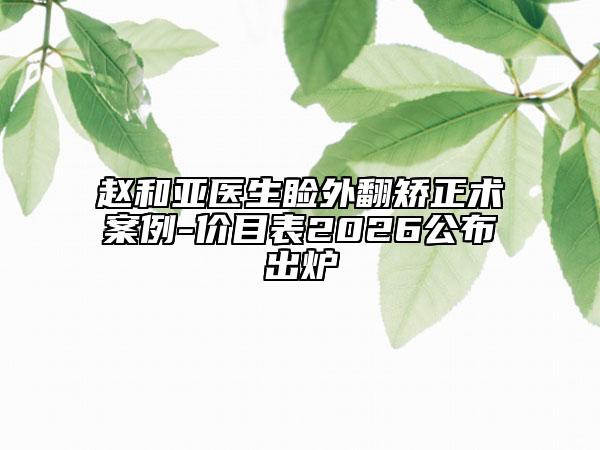 赵和亚医生睑外翻矫正术案例-价目表2026公布出炉